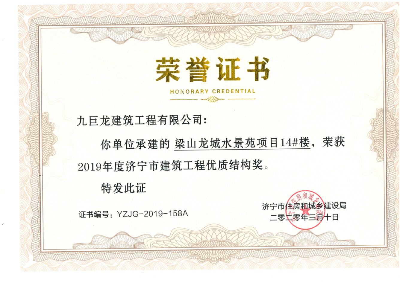 2020梁山龍城水景苑優(yōu)質結構獎