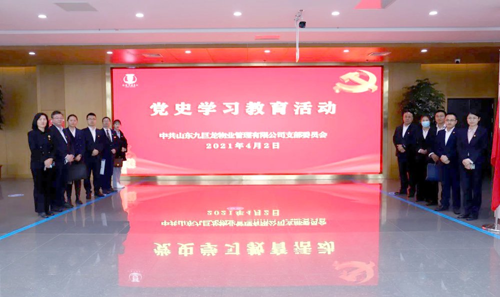 學(xué)黨史·守初心·擔(dān)使命——九巨龍物業(yè)黨支部在行動