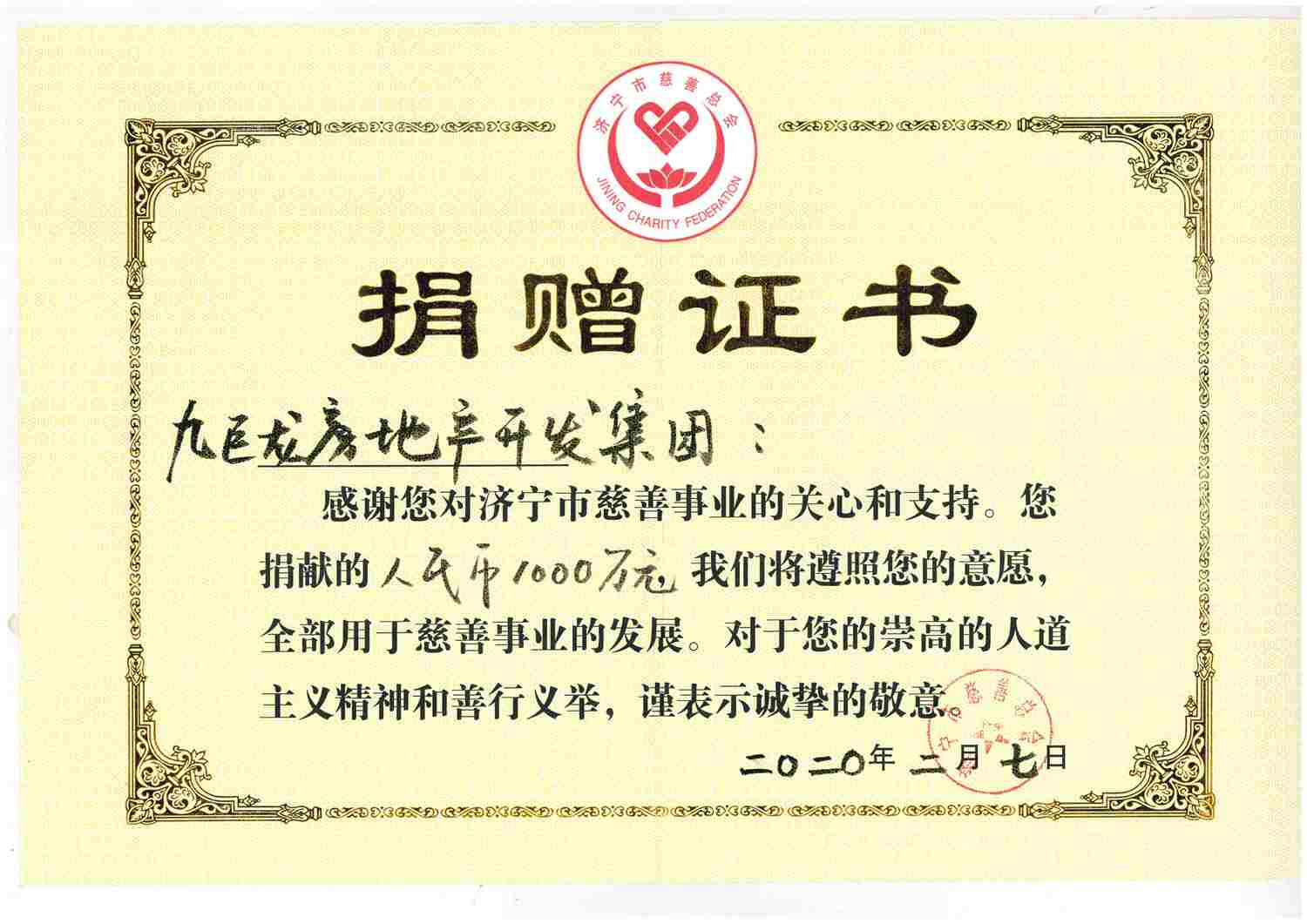 2020.2.7向慈善總會捐款1000萬