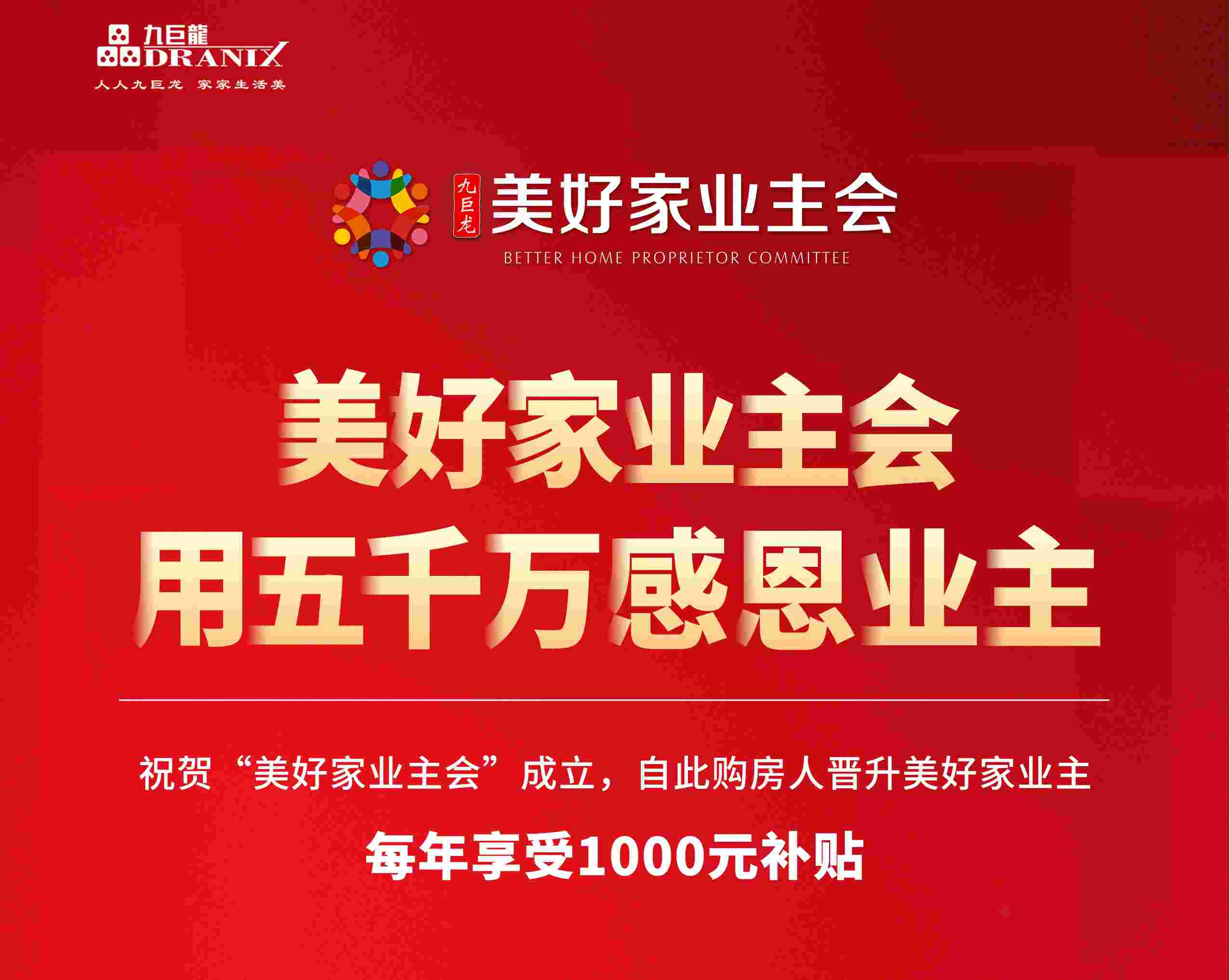 重磅：“九巨龍美好家業(yè)主會”小程序，邂逅美好生活