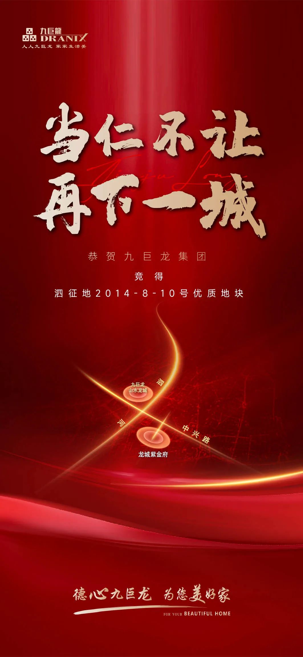 九巨龍競(jìng)得泗水優(yōu)質(zhì)地塊，深耕14年敬獻(xiàn)第12盤(pán)——龍城紫金府