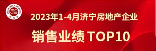 九巨龍集團(tuán) 銷(xiāo)售金額排行榜、銷(xiāo)售面積排行榜雙榜冠軍