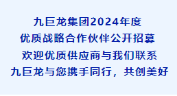 九巨龍集團(tuán)2024年度優(yōu)質(zhì)戰(zhàn)略合作伙伴公開(kāi)招募！