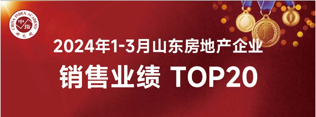 九巨龍1-3月份山東省內(nèi)銷(xiāo)售業(yè)績(jī)位列房企銷(xiāo)售面積榜第8位、銷(xiāo)售金額榜第16位