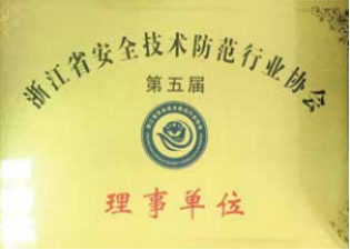 浙江省安全技術防范行業(yè)協(xié)會理事單位