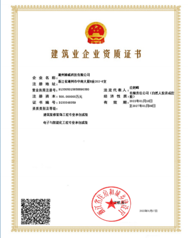 建筑業(yè)企業(yè)資質證書