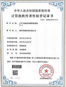 云平臺集成運維管理系統(tǒng)著作權登記證書